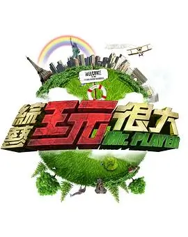 向往的生活2026 综艺 2026 黄磊/何炅/张艺兴